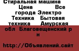 Стиральная машина indesit › Цена ­ 4 500 - Все города Электро-Техника » Бытовая техника   . Амурская обл.,Благовещенский р-н